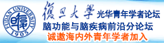 日本男人鸡鸡插入女人的肌肌里射精APP软件诚邀海内外青年学者加入|复旦大学光华青年学者论坛—脑功能与脑疾病前沿分论坛